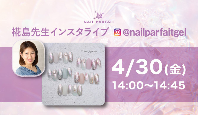【春の新商品展示会】nail parfait