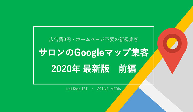 【清水淳司氏】ネイルサロンのGoogleマップ集客（2020年最新版）前編