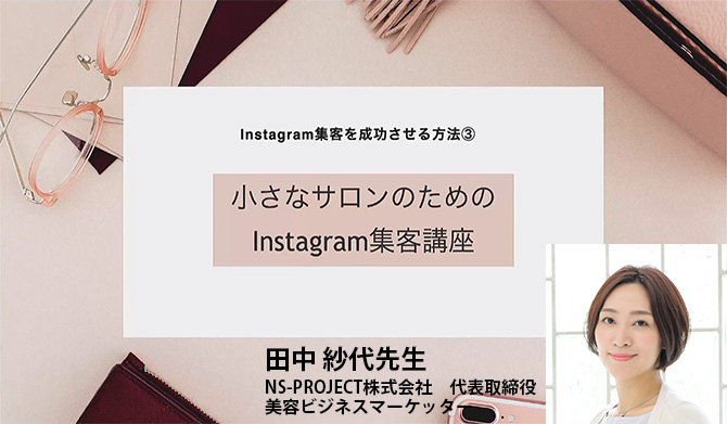 【田中 紗代先生】Instagram集客を成功させる方法③