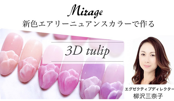 【春の新商品展示会】Mirage・MissMirage