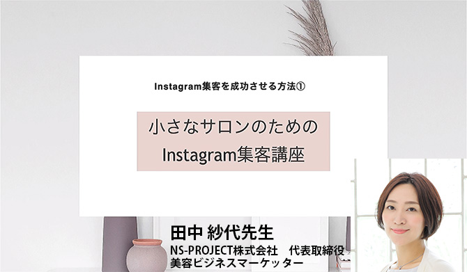 【田中 紗代先生】Instagram集客を成功させる方法①
