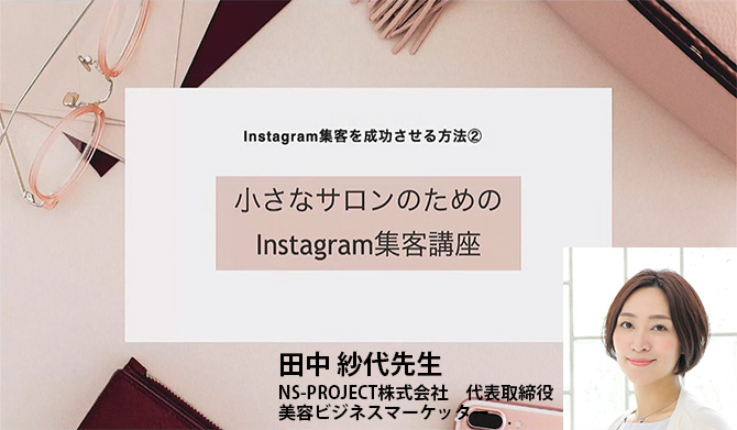 【田中 紗代先生】Instagram集客を成功させる方法②