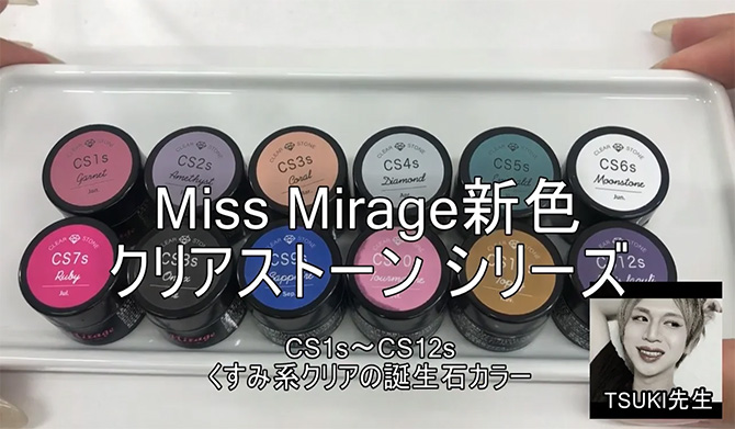 【おうちdeビューティー】TSUKI先生MissMirage新色クリアストーンシリーズ